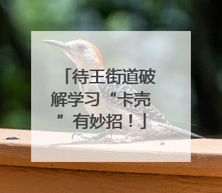 待王街道破解学习“卡壳”有妙招！
