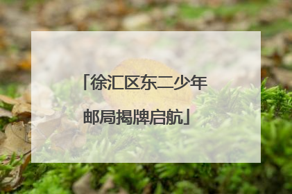 徐汇区东二少年邮局揭牌启航