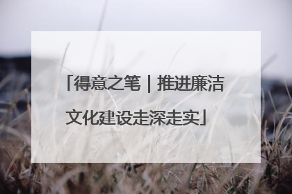 得意之笔｜推进廉洁文化建设走深走实