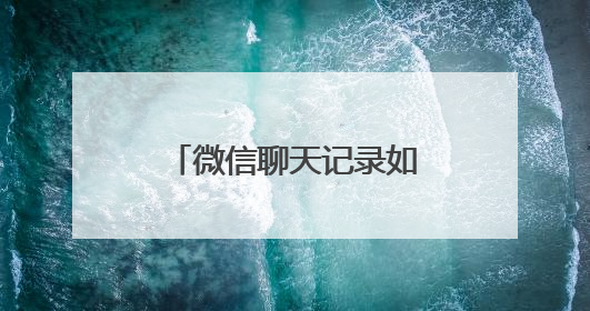 微信聊天记录如何能彻底删除？通过以下操作就能防止被恢复出来？