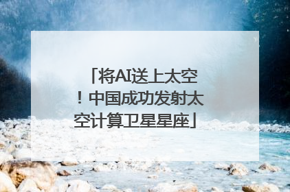 将AI送上太空！中国成功发射太空计算卫星星座