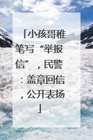 小孩哥稚笔写“举报信”，民警：盖章回信，公开表扬
