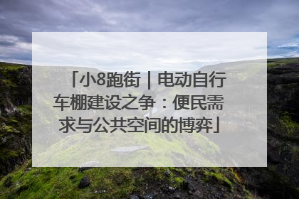 小8跑街｜电动自行车棚建设之争：便民需求与公共空间的博弈