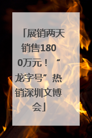 展销两天销售1800万元！“龙字号”热销深圳文博会