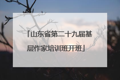 山东省第二十九届基层作家培训班开班