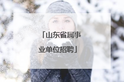 山东省属事业单位招聘