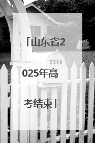山东省2025年高考结束