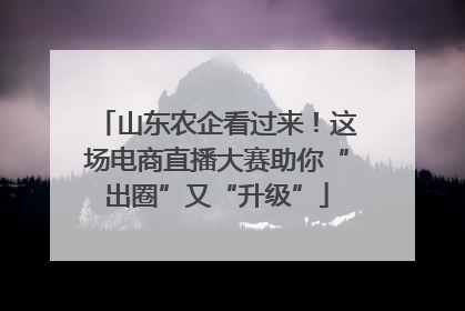 山东农企看过来！这场电商直播大赛助你“出圈”又“升级”