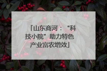 山东商河：“科技小院”助力特色产业富农增效