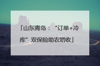 山东青岛：“订单+冷库”双保险助农增收