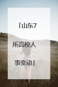 山东7所高校人事变动
