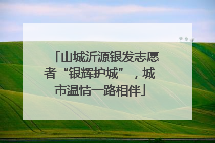 山城沂源银发志愿者“银辉护城”，城市温情一路相伴