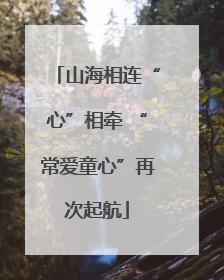 山海相连“心”相牵 “常爱童心”再次起航