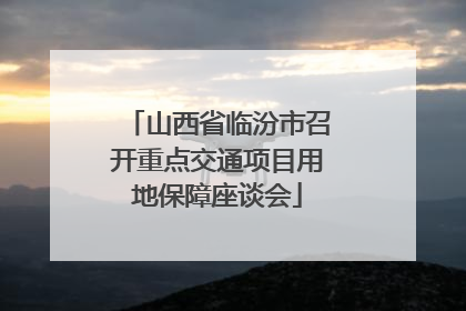 山西省临汾市召开重点交通项目用地保障座谈会
