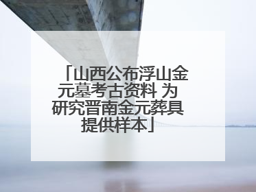山西公布浮山金元墓考古资料 为研究晋南金元葬具提供样本