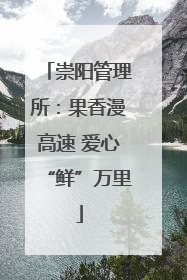崇阳管理所：果香漫高速 爱心“鲜”万里