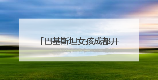 巴基斯坦女孩成都开餐厅：用食物搭建中巴文化与友谊的桥梁