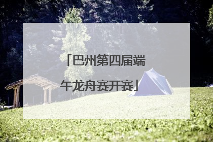 巴州第四届端午龙舟赛开赛