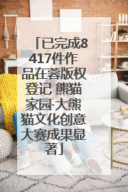 已完成8417件作品在蓉版权登记 熊猫家园·大熊猫文化创意大赛成果显著