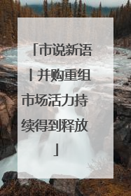 市说新语丨并购重组市场活力持续得到释放