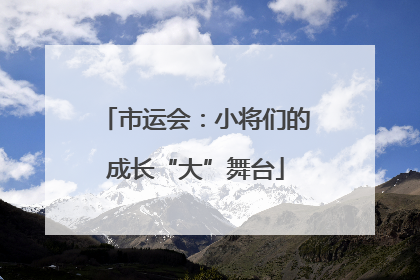 市运会：小将们的成长“大”舞台