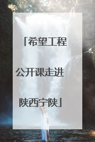 希望工程公开课走进陕西宁陕