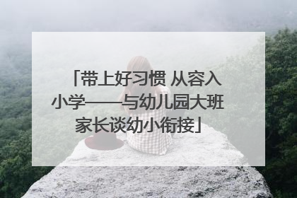 带上好习惯 从容入小学——与幼儿园大班家长谈幼小衔接