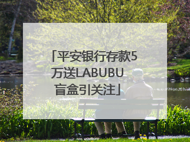 平安银行存款5万送LABUBU盲盒引关注