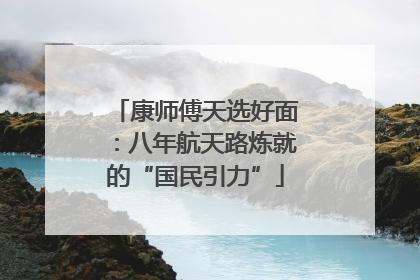 康师傅天选好面：八年航天路炼就的“国民引力”