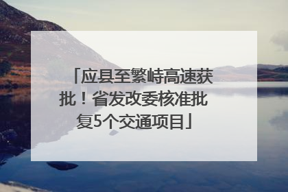 应县至繁峙高速获批！省发改委核准批复5个交通项目