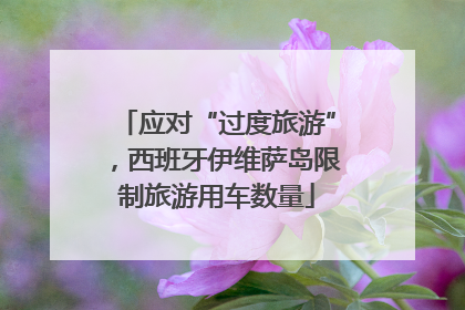 应对“过度旅游”，西班牙伊维萨岛限制旅游用车数量