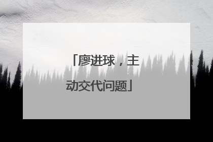 廖进球，主动交代问题