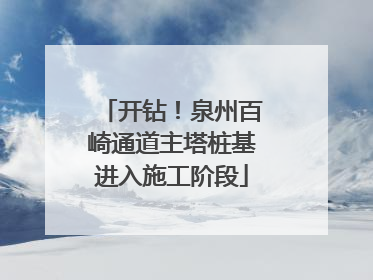 开钻！泉州百崎通道主塔桩基进入施工阶段