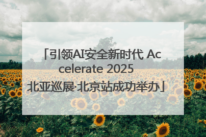 引领AI安全新时代 Accelerate 2025北亚巡展·北京站成功举办