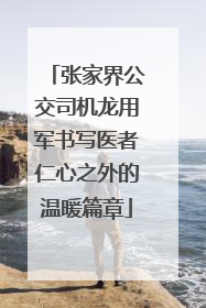 张家界公交司机龙用军书写医者仁心之外的温暖篇章