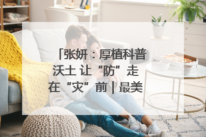 张妍：厚植科普沃土 让“防”走在“灾”前｜最美气象科技工作者