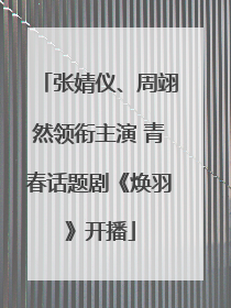 张婧仪、周翊然领衔主演 青春话题剧《焕羽》开播