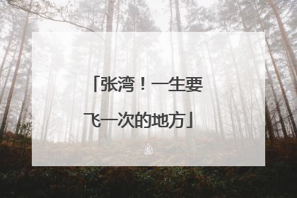 张湾！一生要飞一次的地方