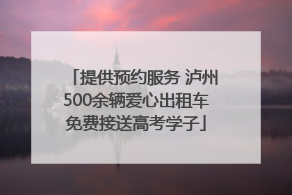 提供预约服务 泸州500余辆爱心出租车免费接送高考学子