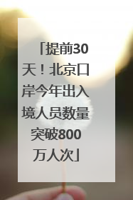 提前30天！北京口岸今年出入境人员数量突破800万人次