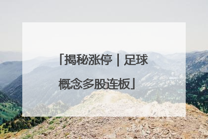 揭秘涨停｜足球概念多股连板