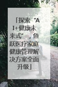 探索“AI+健康未来式”，鱼跃医疗家庭健康管理解决方案全面升级