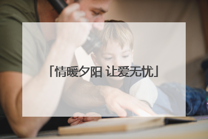 情暖夕阳 让爱无忧