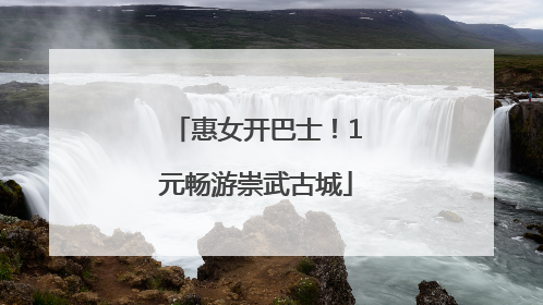 惠女开巴士！1元畅游崇武古城