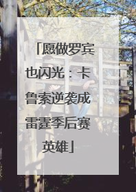 愿做罗宾也闪光：卡鲁索逆袭成雷霆季后赛英雄