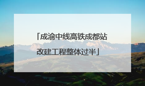 成渝中线高铁成都站改建工程整体过半