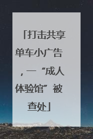 打击共享单车小广告，一“成人体验馆”被查处