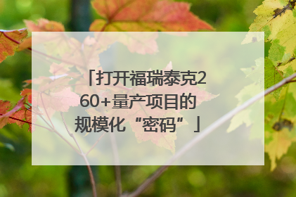 打开福瑞泰克260+量产项目的规模化“密码”
