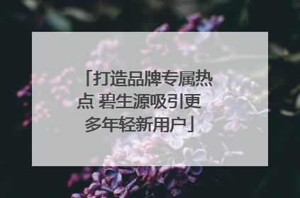 打造品牌专属热点 碧生源吸引更多年轻新用户