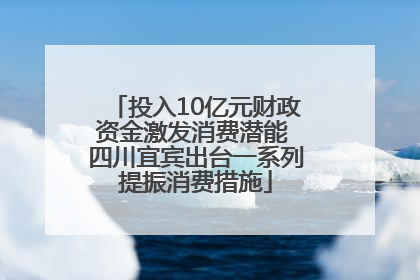 投入10亿元财政资金激发消费潜能 四川宜宾出台一系列提振消费措施
